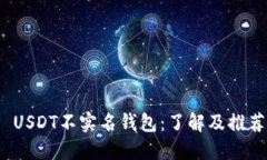  USDT不实名钱包：了解及推
