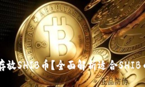 用什么钱包可以存放SHIB币？全面解析适合SHIB币的数字货币钱包