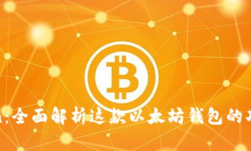 : imToken：全面解析这款以太坊钱包的功能与优势