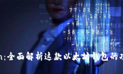 : imToken：全面解析这款以太坊钱包的功能与优势