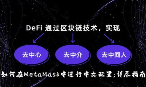 如何在MetaMask中进行中文配置：详尽指南
