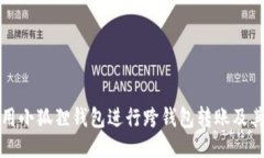 如何使用小狐狸钱包进行