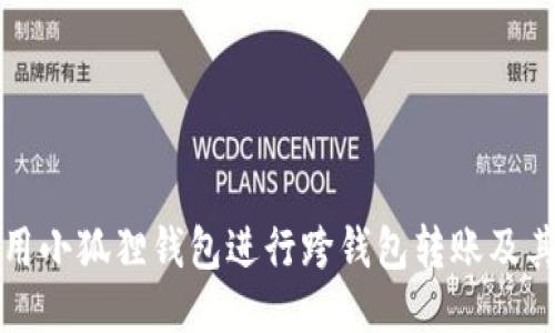 如何使用小狐狸钱包进行跨钱包转账及其他功能