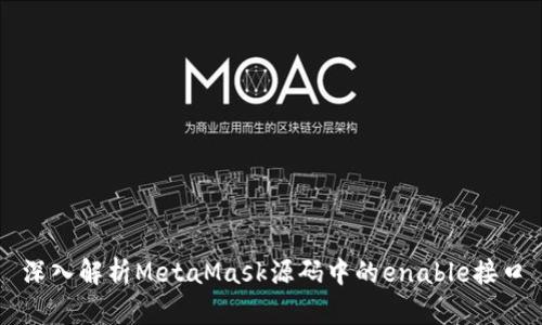 深入解析MetaMask源码中的enable接口