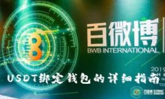 USDT绑定钱包的详细指南