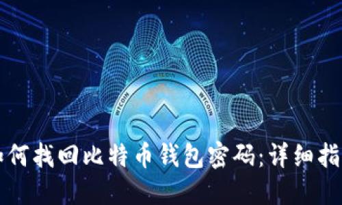 如何找回比特币钱包密码：详细指南