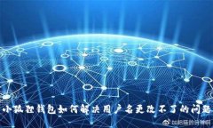 小狐狸钱包如何解决用户