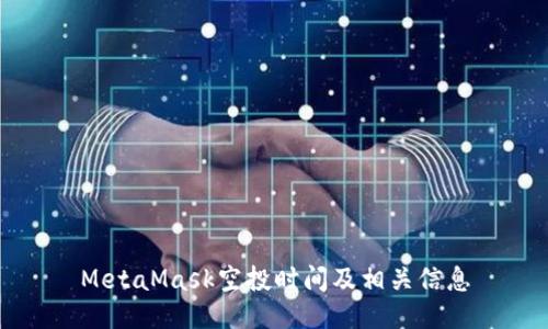MetaMask空投时间及相关信息