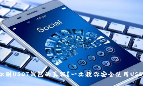 如何识别USDT钱包的真假？一文教你安全使用USDT钱包