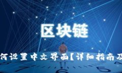 比特币钱包如何设置中文