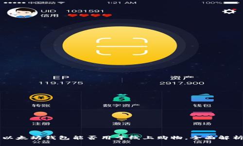 以太坊钱包能否用于线上购物，全面解析