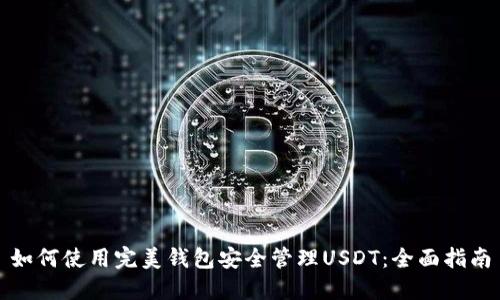 如何使用完美钱包安全管理USDT：全面指南