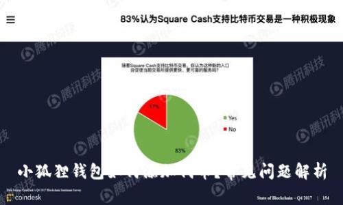小狐狸钱包如何添加代币？常见问题解析