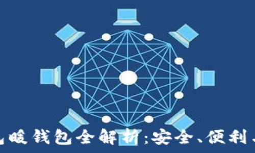   
比特币钱包暖钱包全解析：安全、便利与投资策略