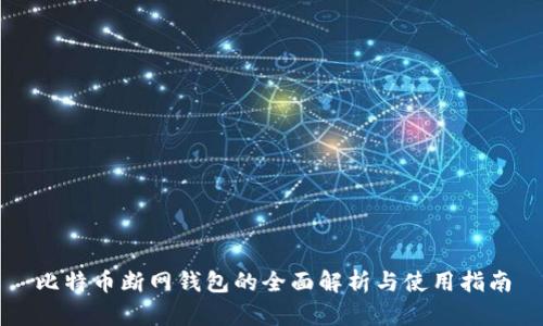 比特币断网钱包的全面解析与使用指南