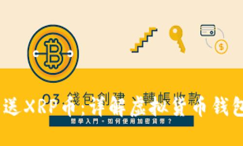下载注册钱包即送XRP币：详解虚拟货币钱包与XRP获取方式