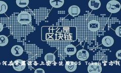 如何在苹果设备上安全使