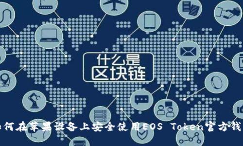 如何在苹果设备上安全使用EOS Token官方钱包