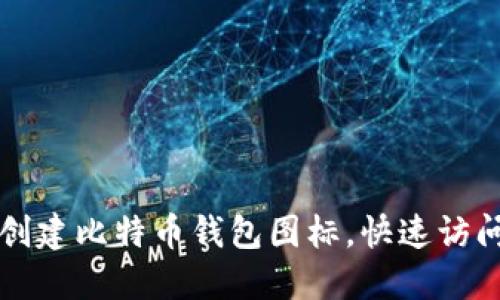 如何在桌面上创建比特币钱包图标，快速访问您的数字资产
