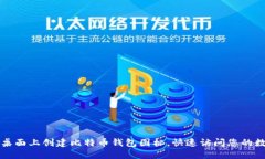 如何在桌面上创建比特币