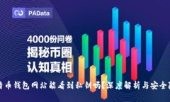 比特币钱包网站能看到私