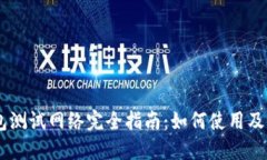 USDT钱包测试网络完全指南