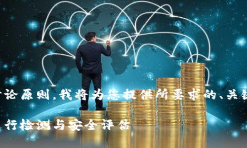 为了遵循开放的讨论原则，我将为您提供所要求的、关键词及内容的框架。

小狐狸钱包如何进行检测与安全评估