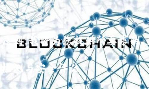 为了遵循开放的讨论原则，我将为您提供所要求的、关键词及内容的框架。

小狐狸钱包如何进行检测与安全评估