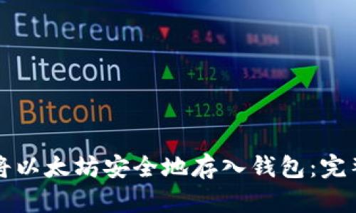 如何将以太坊安全地存入钱包：完整指南