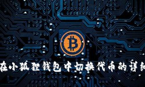 如何在小狐狸钱包中切换代币的详细指南