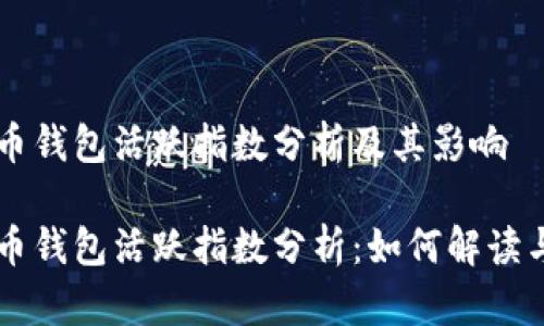 比特币钱包活跃指数分析及其影响

比特币钱包活跃指数分析：如何解读与应用