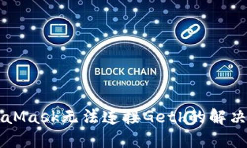 MetaMask无法连接Geth的解决方法