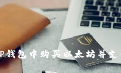 如何在TP钱包中购买以太坊