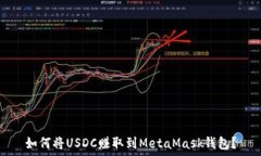   如何将USDC赚取到MetaMas