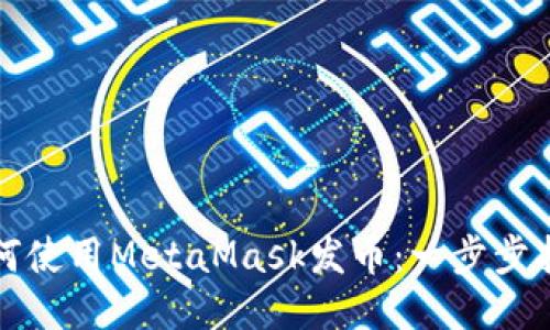 如何使用MetaMask发币：一步步指南