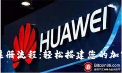 比特币钱包注册流程：轻