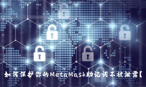 如何保护你的MetaMask助记词不被泄露？