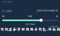 如何创建和管理狗狗币钱