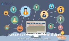 MetaMask手机钱包详细使用教