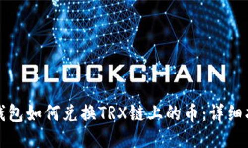 TP钱包如何兑换TRX链上的币：详细指南
