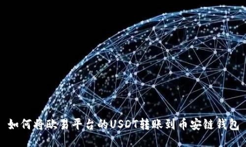如何将欧易平台的USDT转账到币安链钱包