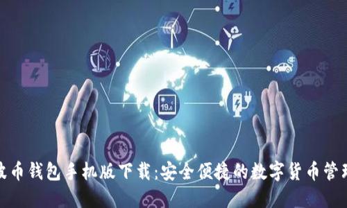 : 瑞波币钱包手机版下载：安全便捷的数字货币管理工具