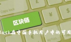 MetaMask在中国手机用户中的
