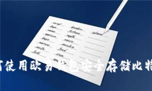如何使用欧易钱包安全存储比特币？