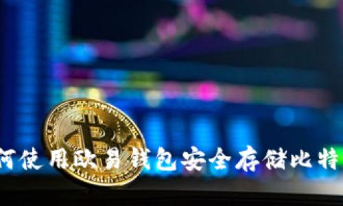 如何使用欧易钱包安全存储比特币？