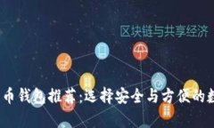 2023年最佳比特币钱包推荐