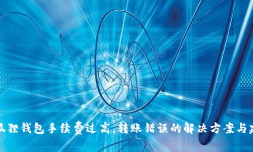 小狐狸钱包手续费过高，转账错误的解决方案与建议