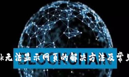 MetaMask无法显示网页的解决方法及常见问题解析