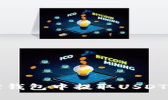 如何在波宝钱包中提取U