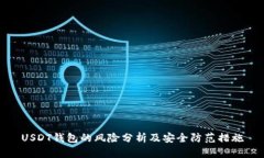 USDT钱包的风险分析及安全
